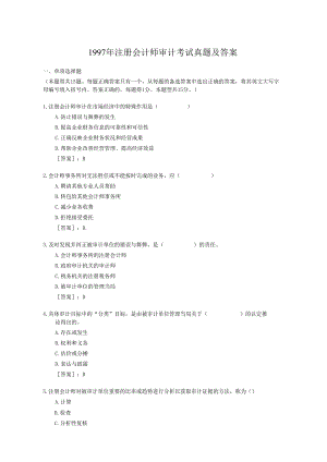 1997年注册会计师审计考试真题及答案(Word版).docx