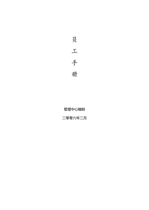 数码集团员工手册.docx