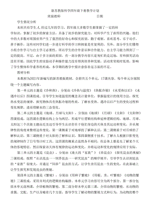 最新苏教版四年级下册科学教案和计划.docx