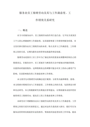服务业员工情绪劳动及其与工作满意度、工作绩效关系研究.docx