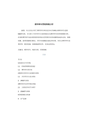 摩拜单车营销策略分析范文.docx