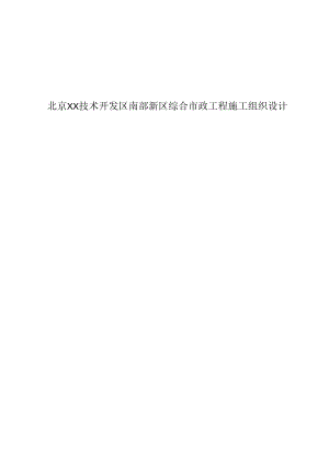 5.3 北京某技术开发区南部新区综合市政工程施工组织设计.docx