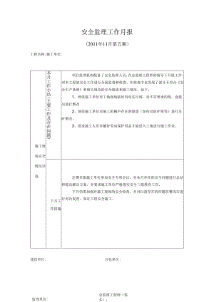 [监理资料]安全监理工作月报(25).docx