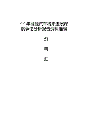2023年新能源汽车未来发展深度研究分析报告资料选编.docx