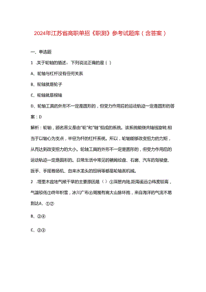 2024年江苏省高职单招《职测》参考试题库（含答案）.docx