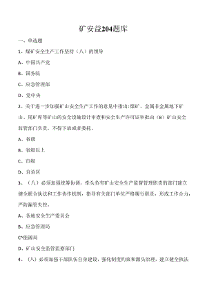 矿安益204题库2024版.docx