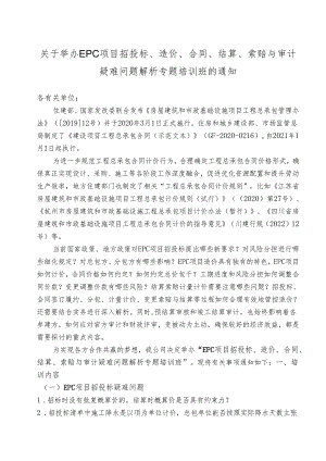 EPC项目招投标、造价、合同、结算、索赔与审计疑难问题解析.docx