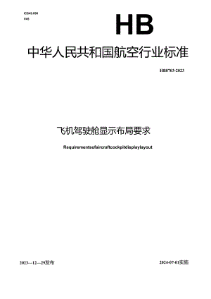 HB8703-2023飞机驾驶舱显示布局要求.docx