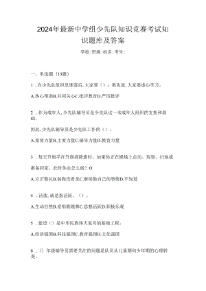 2024年最新中学组少先队知识竞赛考试知识题库及答案.docx