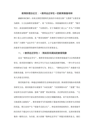 教育新理念论文：“教师走近学生”的教育意蕴寻绎.docx