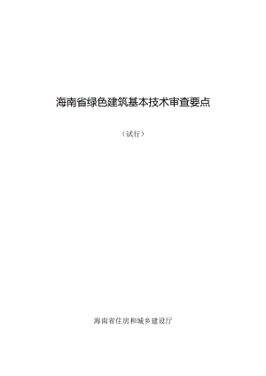 附件：2、海南省绿色建筑基本技术审查要点（试行）.docx