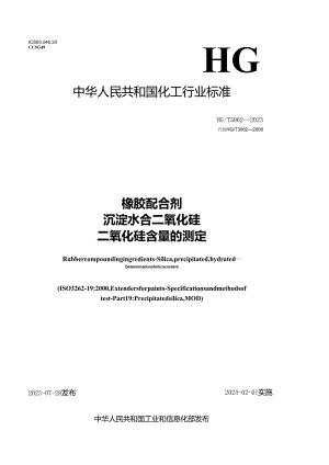 HG_T 3062-2023 橡胶配合剂 沉淀水合二氧化硅二氧化硅含量的测定.docx
