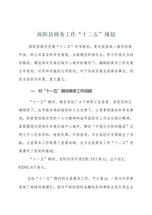 高阳县商务局“十二五”发展规划.docx