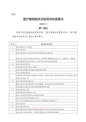 医疗器械临床试验现场检查要点2024年-河南食品药品监督管理局.docx