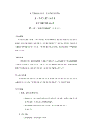 8年级下册道德与法治部编版教案《基本经济制度》 .docx