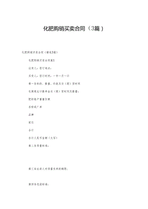 化肥购销买卖合同（3篇）.docx