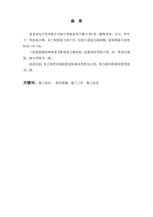 广西水电开发有限公司南宁基地业务大楼施工组织设计毕业设计.doc