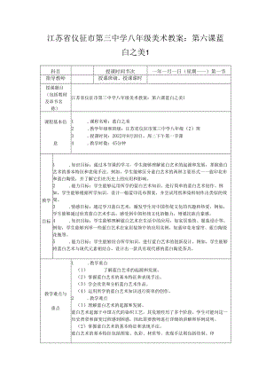 第六课 蓝白之美 教学设计 2023—2024学年苏少版初中美术八年级上册.docx