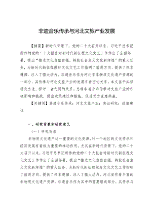 非遗音乐传承与河北文旅产业发展.docx