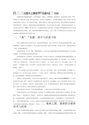 战国至汉代桑林之舞、桑林野合图与祈雨习俗.docx