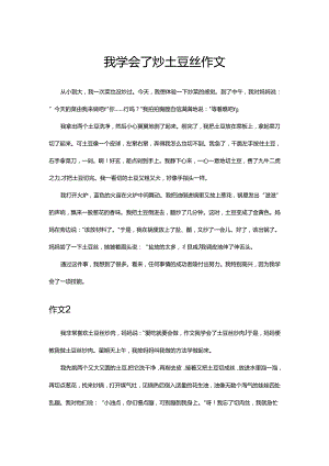 我学会了炒土豆丝作文.docx