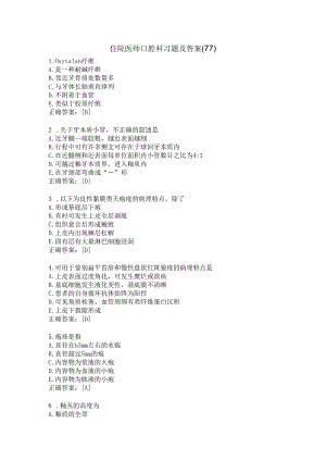 住院医师口腔科习题及答案（77）.docx