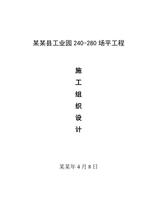 工业园场地平整施工组织设计.doc