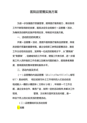 医院品管圈实施方案.docx