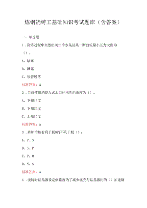 炼钢浇铸工基础知识考试题库（含答案）.docx