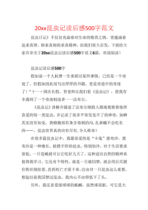 20xx昆虫记读后感500字范文.docx