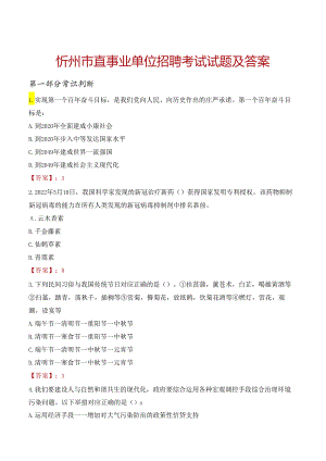 忻州市直事业单位招聘考试试题及答案.docx