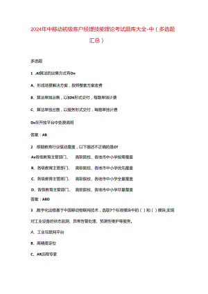 2024年中移动初级客户经理技能理论考试题库大全-中（多选题汇总）.docx
