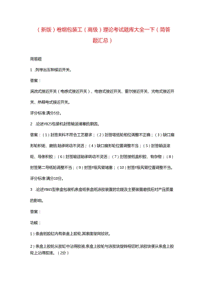 （新版）卷烟包装工（高级）理论考试题库大全-下（简答题汇总）.docx