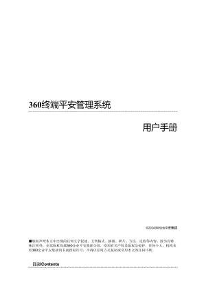360天擎终端安全管理系统用户手册.docx