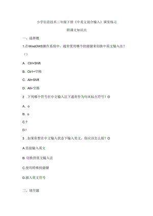小学信息技术三年级下册《中英文混合输入》课堂练习及课文知识点.docx