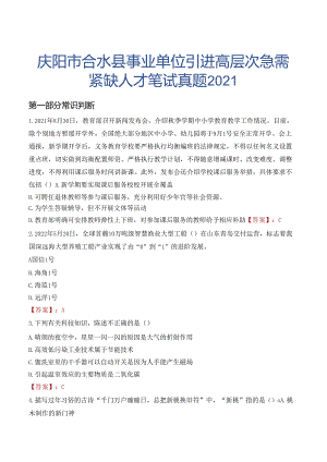 庆阳市合水县事业单位引进高层次急需紧缺人才笔试真题2021.docx