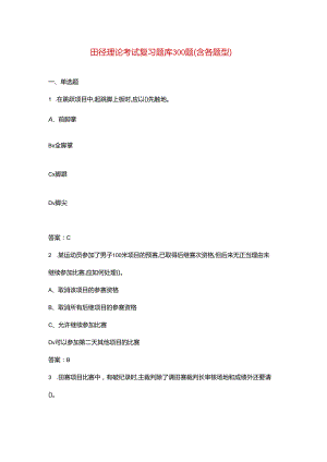 田径理论考试复习题库300题（含各题型）.docx