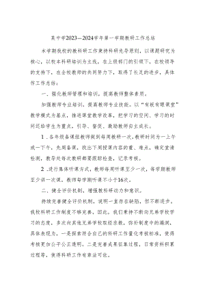 某中学2023－2024学年第一学期教研工作总结.docx