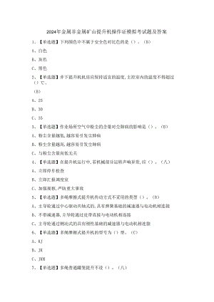 2024年金属非金属矿山提升机操作证模拟考试题及答案.docx