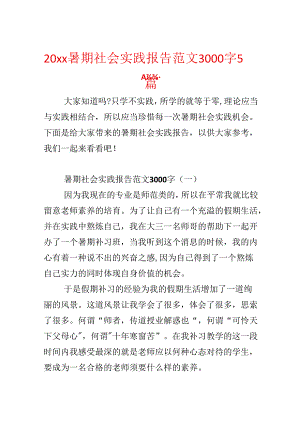 20xx暑期社会实践报告范文3000字5篇.docx