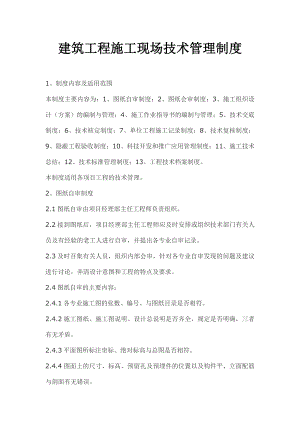 建筑工程施工现场技术管理制度.doc