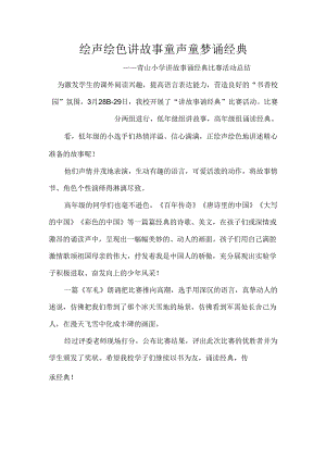 绘声绘色讲故事童声童梦诵经典青山小学讲故事诵经典比赛活动总结.docx