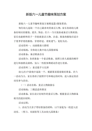 新版六一儿童节趣味策划方案.docx