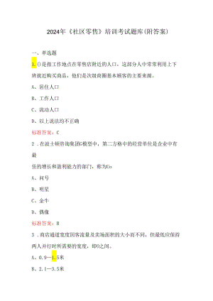 2024年《社区零售》培训考试题库（附答案）.docx