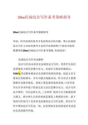 20xx托福综合写作备考策略指导.docx