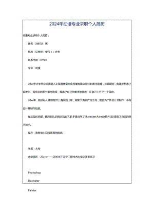 2024年动漫专业求职个人简历.docx