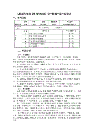 人教版九年级《体育与健康》全一册第一章作业设计 (优质案例29页).docx
