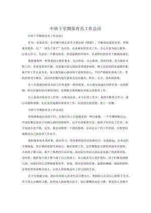 中班下学期保育员工作总结.docx