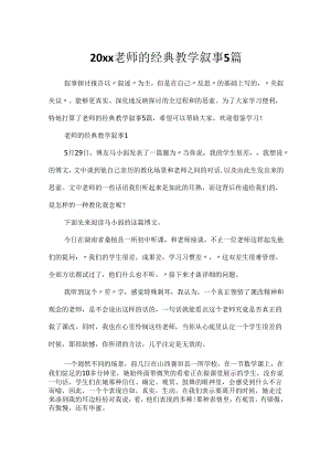 20xx教师的经典教学叙事5篇.docx