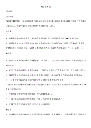电大财务报表分析2024年整理完美版.docx